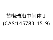 替格瑞洛中间体Ⅰ(CAS:142024-05-21)